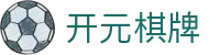 开元棋牌 - 开元棋牌官方网站